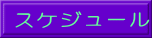 スケジュール 