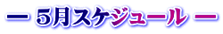 ― ５月スケジュール ―