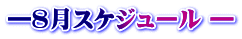 ―８月スケジュール ―