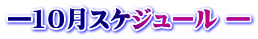 ―10月スケジュール ―