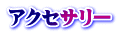 アクセサリー