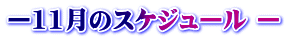 ー11月のスケジュール ー