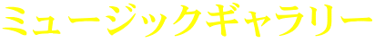 ミュージックギャラリー